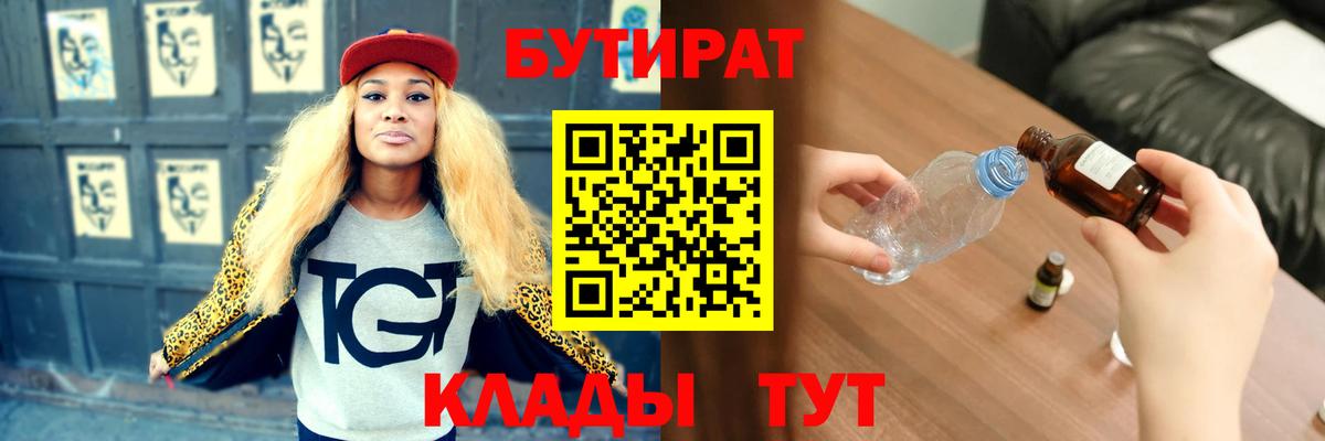 Новый Уренгой  БУТИРАТ бутандиол  Бутират  Вход с VPN 
